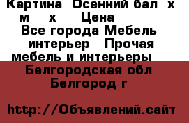 	 Картина “Осенний бал“ х.м. 40х50 › Цена ­ 6 000 - Все города Мебель, интерьер » Прочая мебель и интерьеры   . Белгородская обл.,Белгород г.